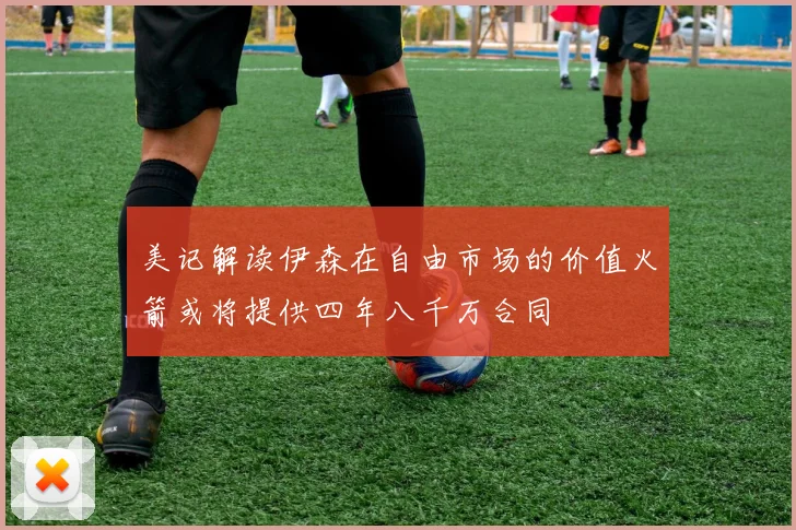 美记解读伊森在自由市场的价值火箭或将提供四年八千万合同